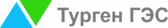 Турген ГЭС